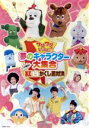 【中古】 ワンワンといっしょ!夢のキャラクター大集合〜いざ勝負!紅白かくし芸対決〜/(キッズ),シュッシュ、ポッポ、なお、せいや、けっさくくん、オフロスキー、サ...