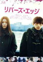 【中古】 リバーズ・エッジ(通常版)(Blu−ray Disc)/二階堂ふみ,リバーズ・エッジ,吉沢亮,上杉柊平,行定勲(監督),岡崎京子(原作),...