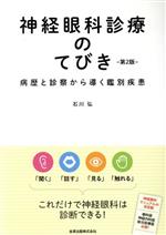 【中古】 神経眼科診療のてびき 第2版 病歴と診察から導く鑑別診断/石川弘(著者)