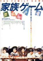 【中古】 家族ゲーム/松田優作,伊丹十三,宮川一朗太,森田芳光(監督、脚本),本間洋平(原作)