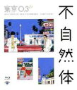 【中古】 第20回東京03単独公演「不自然体」（Blu－ray　Disc）／東京03