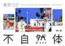 【中古】 第20回東京03単独公演「不自然体」/東京03