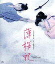 【中古】 薄桜記　4K　デジタル修復版（Blu－ray　Disc）／市川雷蔵,勝新太郎,真城千都世,森一生（監督）,五味康祐（原作）,斎藤一郎（音楽）