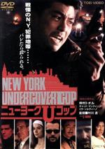 【中古】 NEW　YORK　UNDERCOVER　COP　ニューヨークUコップ／仲村トオル,チャッド・マックィーン,ミラ・ソルヴィーノ,村川透（監督）,上之二郎（原作）,ボブ・ミソフ（音楽）