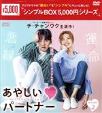 【中古】 あやしいパートナー ～Destiny Lovers～ DVD－BOX2／チ チャンウク,ナム ジヒョン,チェ テジュン