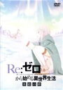 【中古】 Re:ゼロから始める異世界生活 氷結の絆/長月達平(原作、シナリオ監修),高橋李依(エミリア),内山夕実(パック),小林裕介(ナツキ・スバル),坂井久...