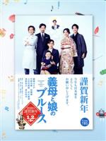 【中古】 『義母と娘のブルース』2020年　謹賀新年スペシャル（Blu－ray　Disc）／綾瀬はるか,竹野内豊,佐藤健,桜沢鈴（原作）,高見優（音楽）,信澤宣明（音楽）