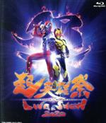 【中古】 超英雄祭　KAMEN　RIDER×SUPER　SENTAI　LIVE　＆　SHOW　2020（Blu－ray　Disc）／（キッズ）,高橋文哉,岡田龍太郎,鶴嶋乃愛