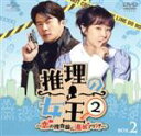 【中古】 推理の女王2〜恋の捜査線に進展アリ?!〜 BOX2 <コンプリート・シンプルDVD−BOX>/クォン・サンウ,チェ・ガンヒ,イ・ダヒ