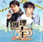 【中古】 推理の女王2～恋の捜査線に進展アリ？！～　BOX2　＜コンプリート・シンプルDVD－BOX＞／クォン・サンウ,チェ・ガンヒ,イ・ダヒ