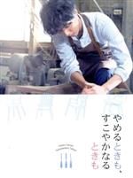 【中古】 主演ドラマ「やめるときも、すこやかなるときも」DVD−BOX/藤ヶ谷太輔,奈緒,五関晃一,窪美澄(原作),赤い靴(音楽)
