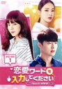 【中古】 恋愛ワードを入力してください〜Search WWW〜DVDーBOX1/イム・スジョン,イ・ダヒ,チョン・ヘジン