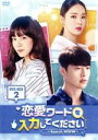 【中古】 恋愛ワードを入力してください〜Search WWW〜DVDーBOX2/イム・スジョン,イ・ダヒ,チョン・ヘジン