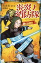 【中古】 炎炎ノ消防隊 謎の白装束 講談社青い鳥文庫/緑川聖司(著者),大久保篤(原作)