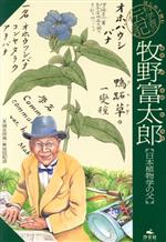 【中古】 牧野富太郎 日本植物学の父 はじめて読む科学者の伝記／清水洋美 文 里見和彦 絵 