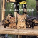【中古】 劇場版「岩合光昭の世界ネコ歩き あるがままに、水と大地のネコ家族」ORIGINAL SOUNDTRACK/高野正樹(音楽)