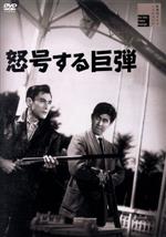 【中古】 怒号する巨弾/宇津井健,天知茂,三ツ矢歌子,林寛,芝田新,九重京司,石川義寛(監督、脚本),渡辺宙明(音楽)