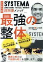 【中古】 システマ式超回復メソッド 最強の整体/(趣味/教養)
