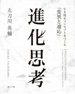 【中古】 進化思考 生き残るコンセプトをつくる「変異と適応」/太刀川英輔(著者)