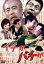 【中古】 イチかバチか/伴淳三郎,ハナ肇,高島忠夫,団令子,水野久美,川島雄三(監督),城山三郎(原作),池野成(音楽) 2,750円
