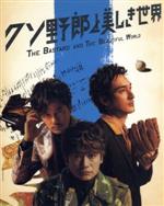 【中古】 クソ野郎と美しき世界（完全受注限定）（Blu－ray　Disc＋CD）／稲垣吾郎／草なぎ剛／香取慎吾