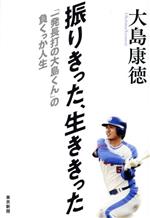 【中古】 振りきった、生ききった「一発長打の大島くん」の負くっか人生／大島康徳(著者)