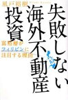 【中古】 失敗しない海外不動産投資 富裕層がフィリピンに注目する理由／風戸裕樹(著者)