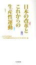 【中古】 日本の改革とこれからの生産性運動/日本生産性本部(著者)