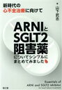 【中古】 ARNIとSGLT2阻害薬についてシンプルにまとめてみました 新時代の心不全治療に向けて／山下武志(著者)