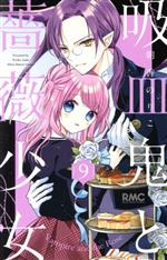 Kodansha Friend Kc - 【中古】 吸血鬼と薔薇少女(9) りぼんマスコットC／朝香のりこ(著者)