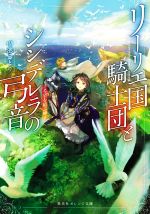 【中古】 リーリエ国騎士団とシンデレラの弓音　—希望を結ぶ岬— 集英社オレンジ文庫／瑚池ことり(著者)