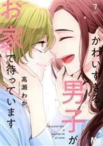 【中古】 かわいすぎる男子がお家で待っています(7) マーガレットC／高瀬わか(著者)
