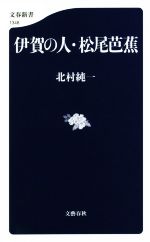 【中古】 伊賀の人・松尾芭蕉 文春新書1348／北村純一(著者)
