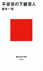 【中古】 平安京の下級官人 講談社現代新書2649／倉本一宏(著者)