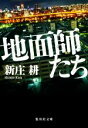 【中古】 地面師たち 集英社文庫/新庄耕(著者)