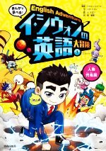 【中古】 イ・シウォンの英語大冒険　人称代名詞(1) まんがで学べる！／崔樹連(訳者),シウォンスクール(監修),パク・シヨン(文),イ・テヨン(絵)