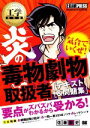 【中古】 炎の毒物劇物取扱者テキスト&問題集 EXAMPRESS 工学教科書/佐藤毅史(著者)