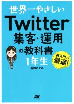 【中古】 Twitter　集客・運用の教科書1年生 世界一やさしい／岳野めぐみ(著者)