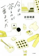 【中古】 今日は寝るのが一番よかった／吉田靖直(著者)