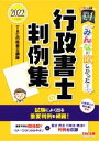 【中古】 みんなが欲しかった!行政書士の判例集(2022年度版) みんなが欲しかった!行政書士シリーズ/TAC行政書士講座(編著)