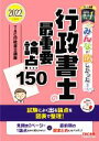 【中古】 みんなが欲しかった!行政書士の最重要論点150(2022年度版) みんなが欲しかった!行政書士シリーズ/TAC行政書士講座(編著)