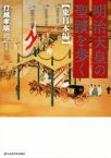 【中古】 明治天皇の聖蹟を歩く　東日本編／打越孝明(著者)