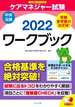 【中古】 ケアマネジャー試験　ワークブック(2022) 九訂基本テキスト対応／介護支援専門員受験対策研究会(編者)