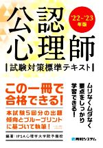 【中古】 公認心理師 試験対策標準テキスト ’22～’23年版 ／IPSA心理学大学院予備校 著者 