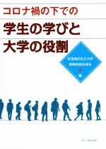 京滋地区私立大学教職員組合連合(編者)販売会社/発売会社：ウインかもがわ/かもがわ出版発売年月日：2021/12/20JAN：9784909880291