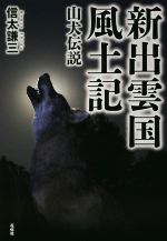 【中古】 新出雲国風土記 山犬伝説／信太謙三(著者)