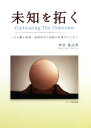 【中古】 未知を拓く Cultivating The Unknown いのち蘇る地域・地球社会の共創の加速化のために/神宮眞由美(著者)