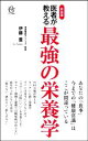 【中古】 医者が教える最強の栄養学 新装版 ロング新書/伊藤豊(著者)