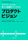【中古】 デザイナーによる新たな組織のつくりかたプロダクトビジョン/Laura Fish(著者),Scott Kiekbusch(著者),青木博信(訳者),安藤...