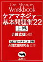 【中古】 ケアマネジャー基本問題集　’22(上巻) 九訂『基本テキスト』準拠　介護支援分野／介護支援研究会(監修)